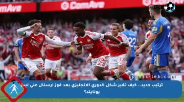ترتيب جديد.. كيف تغير شكل الدوري الإنجليزي بعد فوز أرسنال على ليدز يونايتد؟